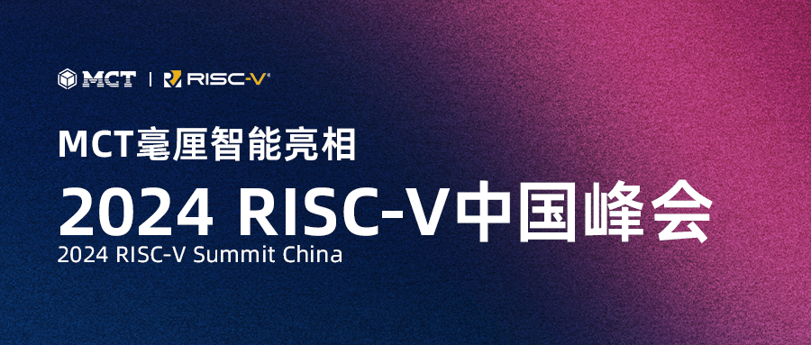 MCT毫厘智能亮相RISC-V中国峰会